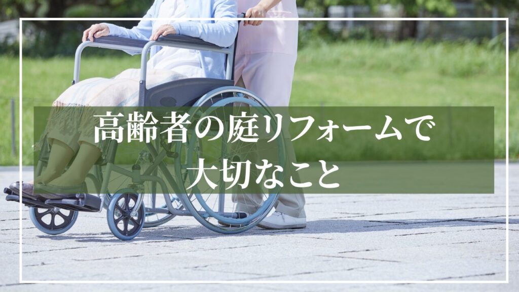 車いすのお年寄りのイメージ写真に「高齢者の庭リフォームで大切なこと」と見出しを書いた画像