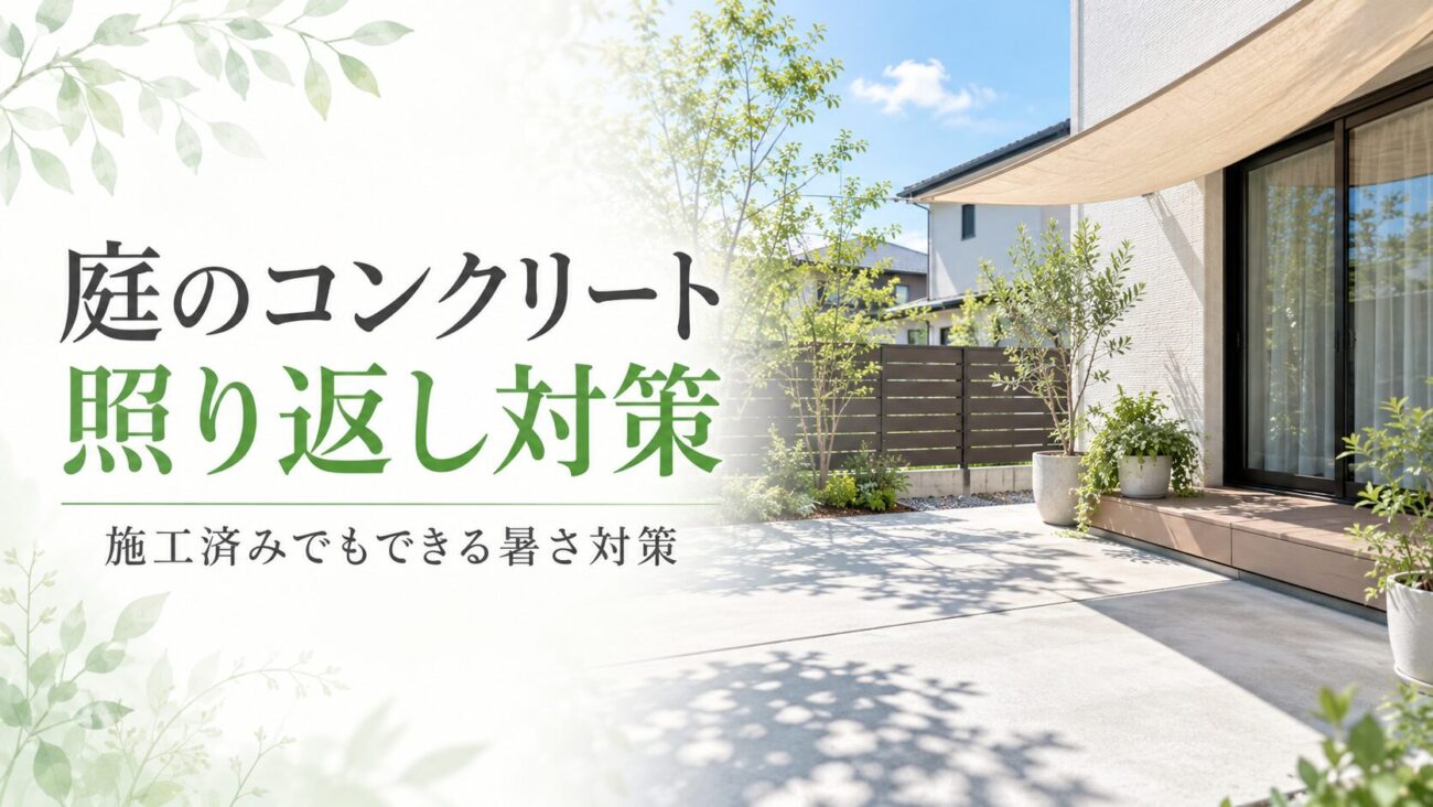 庭のコンクリートの照り返し対策。施工済みのコンクリート庭に日よけシェードや植栽を取り入れ、夏の暑さをやわらげる方法を紹介。