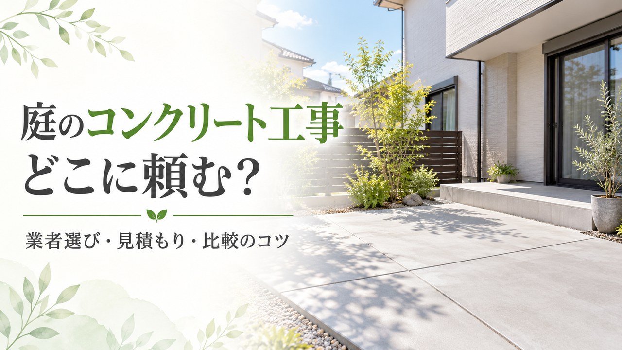 庭のコンクリート工事をどこに頼むか迷う方向けに、業者選びと見積もり比較のコツを解説する記事のアイキャッチ画像。