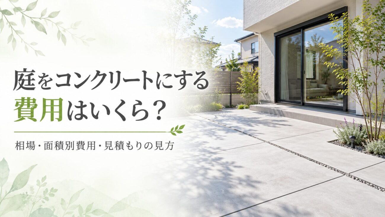 庭をコンクリートにする費用はいくら？相場・面積別費用・見積もりの見方を解説する記事のアイキャッチ画像。明るい土間コンクリートの庭と戸建住宅を掲載。