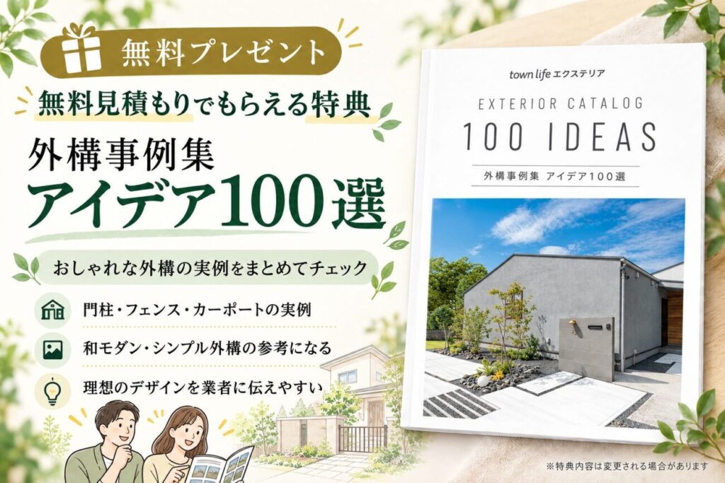 タウンライフ外構の無料見積もり申し込み特典「外構事例集 アイデア100選」を紹介した画像。PDFカタログの表紙とともに、和モダンやシンプルモダンなどのおしゃれな外構デザイン、門柱・フェンス・カーポート・植栽・ライティングなどの施工事例を参考にできる無料プレゼントを紹介。
