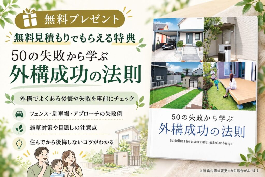 タウンライフ外構の無料見積もり申し込み特典「50の失敗から学ぶ 外構成功の法則」を紹介した画像。PDF資料の表紙とともに、フェンスや駐車場、玄関アプローチ、雑草対策など、外構工事でよくある失敗例と後悔を防ぐポイントを学べる無料プレゼントを紹介。