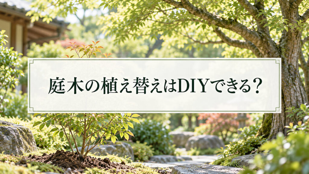 庭木の植え替えはDIYできる？和風庭園に植えられた小さな若木と大きな庭木を背景に、自分で移植できる条件と造園業者へ依頼する判断基準を解説する見出し画像。